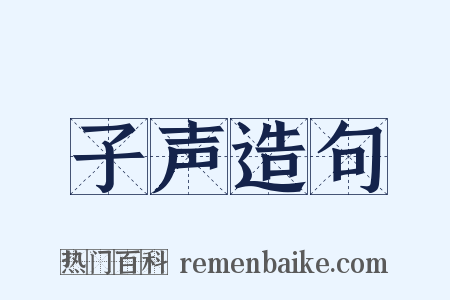 子声造句是什么意思的图片